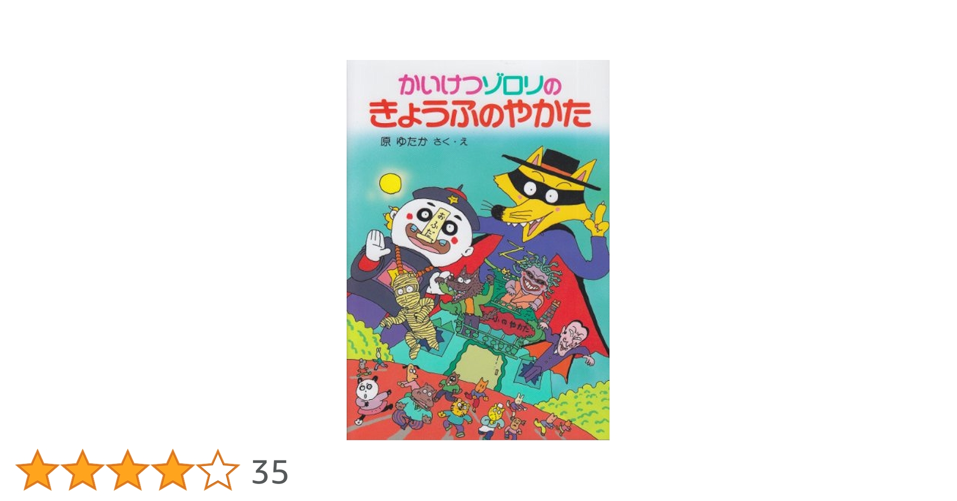 かいけつゾロリ　69冊(＋おまけ2冊) 児童書 かいけつゾロリのきょうふのやかた (2) (かいけつゾロリシリーズ